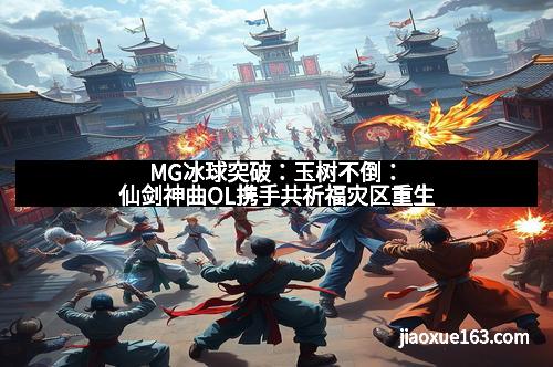 MG冰球突破:玉树不倒:仙剑神曲OL携手共祈福灾区重生