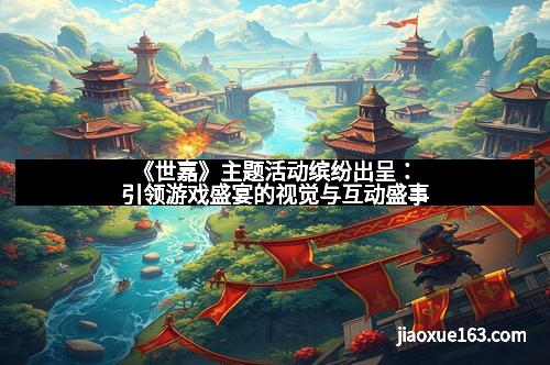 《世嘉》主题活动缤纷出呈:引领游戏盛宴的视觉与互动盛事